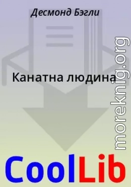 Канатна людина