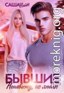 Бывшие. Ненавижу, но люблю