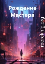 Рождение Мастера