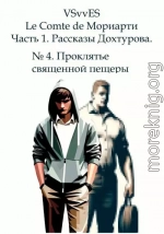 Le Comte de Мориарти. Часть 1. Рассказы Дохтурова. № 4. Проклятье священной пещеры