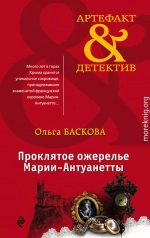 Проклятое ожерелье Марии-Антуанетты