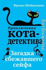 Загадка сбежавшего сейфа