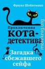 Загадка сбежавшего сейфа