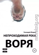 Непроходимая река Воря