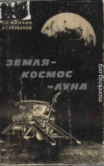 Земля – космос – Луна
