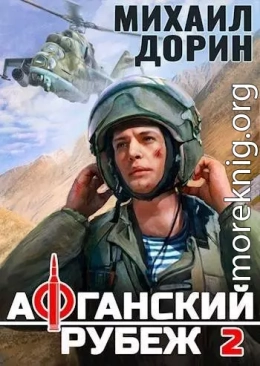 Афганский рубеж 2