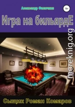 Игра на бильярде