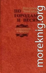 По городам и весям: путешествия в природу