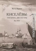 Киселевы: три брата, две сестры. Век ХIХ-й