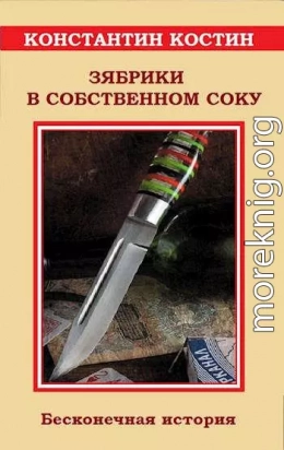 Зябрики в собственном соку, или Бесконечная история