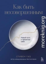 Как быть несовершенным. Новый путь к принятию себя