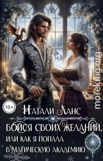 Бойся своих желаний, или Как я попала в магическую академию