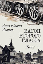 Вагон второго класса. Том I (СИ)