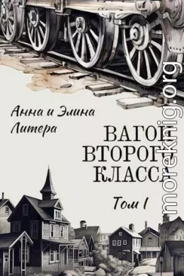 Вагон второго класса. Том I (СИ)