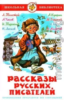 Рассказы русских писателей[сборник 2017]