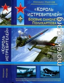 «Король истребителей» Боевые самолеты Поликарпова