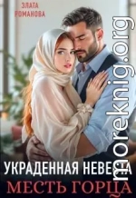 Украденная невеста. Месть горца
