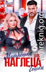 Матрёшка для наглеца Гошки