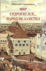 Мир содрогнулся… Народ не заметил…