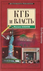 КГБ и власть