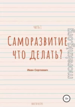 Саморазвитие. Что делать? Мысли вслух. Часть 1.