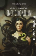 Змея сновидений