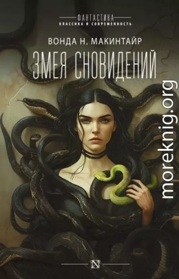 Змея сновидений