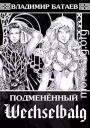 Wechselbalg. Подмененный