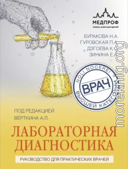 Лабораторная диагностика. Руководство для практических врачей