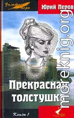 Прекрасная толстушка. Книга 1