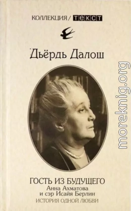 Гость из будущего: Анна Ахматова и сэр Исайя Берлин: История одной любви