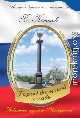 Памятный знак «Город воинской славы»