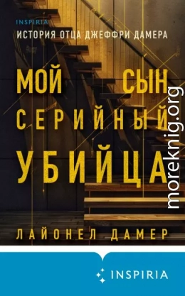 Мой сын – серийный убийца. История отца Джеффри Дамера