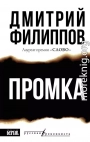 Промка