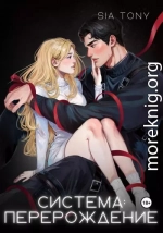 Система: Перерождение. Часть 1