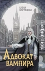Адвокат вампира