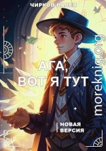 Ага, вот я тут - книга 2