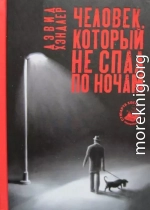 Человек, который не спал по ночам