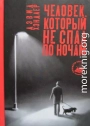 Человек, который не спал по ночам