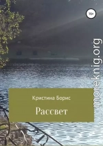 Рассвет