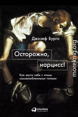 Осторожно, нарцисс! Как вести себя с этими самовлюбленными типами