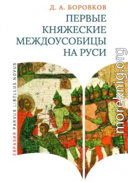 Первые княжеские междоусобицы на Руси