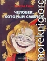 Человек, который смеётся(СИ)