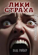 Лики страха