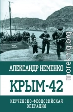 Крым-42. Керченско-Феодосийская операция