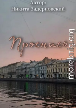 Проснись