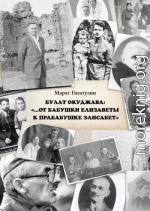 Булат Окуджава: «…От бабушки Елизаветы к прабабушке Элисабет»