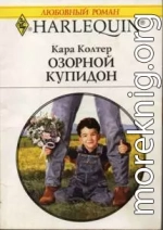 Озорной купидон