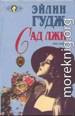 Сад лжи. Книга 1