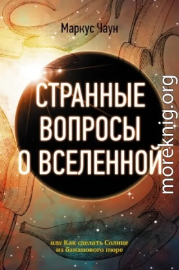 Странные вопросы о Вселенной, или Как сделать Солнце из бананового пюре
